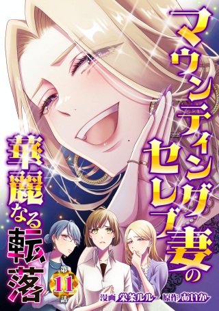 マウンティングセレブ妻の華麗なる転落 Raw Free