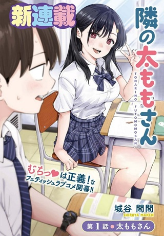 隣の太ももさん Raw Free