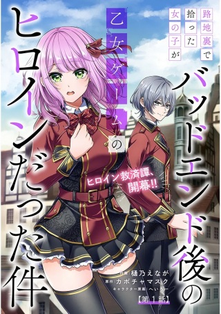路地裏で拾った女の子がバッドエンド後の乙女ゲームのヒロインだった件 Raw Free