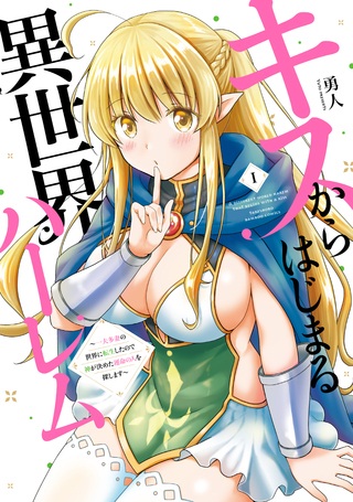キスからはじまる異世界ハーレム ～一夫多妻の世界に転生したので神が決めた運命の人を探します～ Raw Free