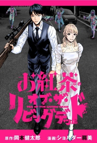 お紅茶・オブ・ザ・リビングデッド Raw Free