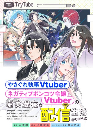やさぐれ執事Vtuberとネガティブポンコツ令嬢Vtuberの虚実混在な配信生活@COMIC Raw Free