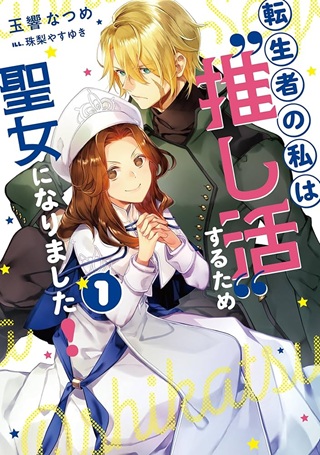 転生者の私は〝推し活〟するため聖女になりました！ Raw Free