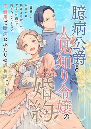 臆病公爵と人見知り令嬢の婚約 Raw Free